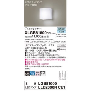 画像: パナソニック　XLGB81800CE1　ブラケット 壁直付型 LED (昼白色) 拡散タイプ 白熱電球60形1灯器具相当 乳白