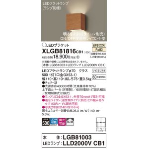 画像: パナソニック　XLGB81816CB1　ブラケット 壁直付型 LED (温白色) 拡散タイプ 調光タイプ(ライコン別売) 白熱電球60形1灯器具相当 チェリー調