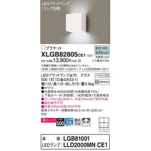 画像: パナソニック　XLGB82805CE1(ランプ別梱包)　コンパクトブラケット 壁直付型 LED (昼白色) 美ルック 上下面カバー付 (非密閉) 拡散タイプ ホワイト