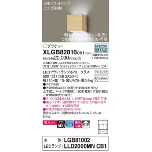 画像: パナソニック　XLGB82810CB1(ランプ別梱)　ブラケット 壁直付型 LED (昼白色) 美ルック 上下面カバー付 (非密閉) 拡散 調光 (ライコン別売) メイプル調