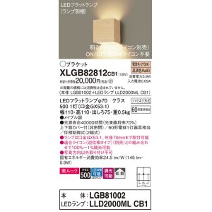 画像: パナソニック　XLGB82812CB1(ランプ別梱)　ブラケット 壁直付型 LED (電球色) 美ルック 上下面カバー付 (非密閉) 拡散 調光 (ライコン別売) メイプル調