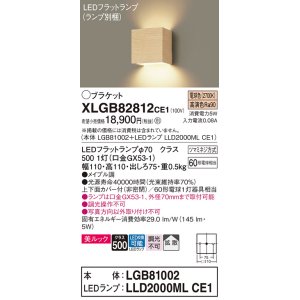 画像: パナソニック　XLGB82812CE1(ランプ別梱包)　コンパクトブラケット 壁直付型 LED (電球色) 美ルック 上下面カバー付 (非密閉) 拡散タイプ メイプル調