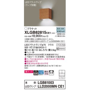 画像: パナソニック　XLGB82815CE1(ランプ別梱包)　コンパクトブラケット 壁直付型 LED (昼白色) 美ルック 上下面カバー付 (非密閉) 拡散 チェリー調