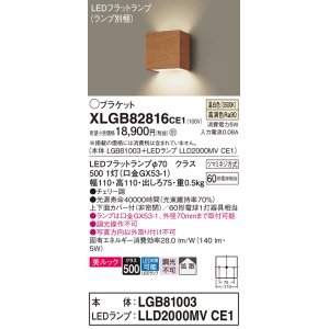 画像: パナソニック　XLGB82816CE1(ランプ別梱包)　コンパクトブラケット 壁直付型 LED (温白色) 美ルック 上下面カバー付 (非密閉) 拡散 チェリー調