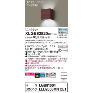 画像: パナソニック　XLGB82820CE1(ランプ別梱包)　コンパクトブラケット 壁直付型 LED (昼白色) 美ルック 上下面カバー付 (非密閉) 拡散 ウォールナット調