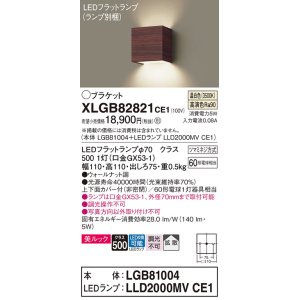 画像: パナソニック　XLGB82821CE1(ランプ別梱包)　コンパクトブラケット 壁直付型 LED (温白色) 美ルック 上下面カバー付 (非密閉) 拡散 ウォールナット調