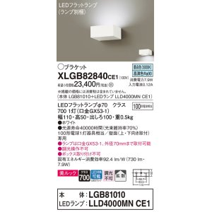 画像: パナソニック　XLGB82840CE1(ランプ別梱包)　ブラケット 壁直付型 LED (昼白色) 美ルック・拡散タイプ 白熱電球100形1灯器具相当 ホワイト