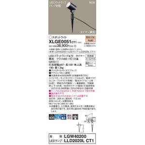 画像: パナソニック XLGE0051CT1(ランプ別梱) スポットライト LED(電球色) スパイク取付型 屋外用 集光24度 LEDランプ交換型 パネル付型 防雨型 オフブラック