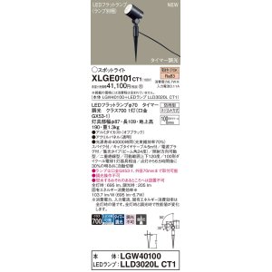 画像: パナソニック XLGE0101CT1(ランプ別梱) スポットライト LED(電球色) スパイク取付型 屋外用 集光24度 LEDランプ交換型 パネル付型 防雨型 オフブラック