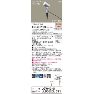 画像: パナソニック XLGE0103CT1(ランプ別梱) スポットライト LED(電球色) スパイク取付型 屋外用 集光24度 LEDランプ交換型 パネル付型 防雨型 シルバーメタリック