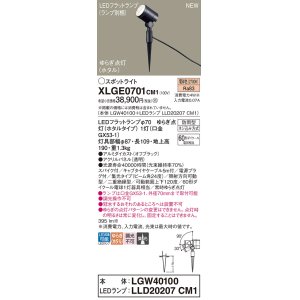 画像: パナソニック XLGE0701CM1(ランプ別梱) スポットライト LED(電球色) スパイク取付型 屋外用 集光24度 LEDランプ交換型 パネル付型 防雨型 オフブラック