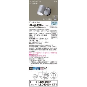 画像: パナソニック XLGE1106CT1(ランプ別梱) スポットライト LED(昼白色) 天井・壁直付型 屋外用 拡散 LEDランプ交換型 パネル付型 防雨型 シルバーメタリック