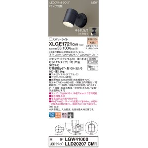 画像: パナソニック XLGE1721CM1(ランプ別梱) スポットライト LED(電球色) 天井・壁直付型 屋外用 集光24度 LEDランプ交換型 パネル付型 防雨型 オフブラック