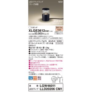 画像: パナソニック XLGE3612CM1(ランプ別梱) スタンド LED(電球色) 据置取付型 スパイク付 LEDランプ交換型 防雨型 オフブラック