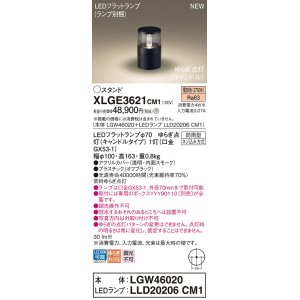 画像: パナソニック XLGE3621CM1(ランプ別梱) スタンド LED(電球色) 据置取付型 LEDランプ交換型 防雨型 オフブラック