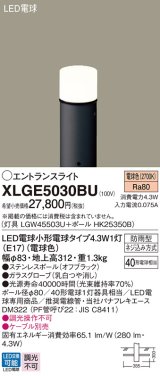 画像: パナソニック XLGE5030BU エントランスライト LED(電球色) 地中埋込型 LED電球交換型 地上高312mm 防雨型 オフブラック