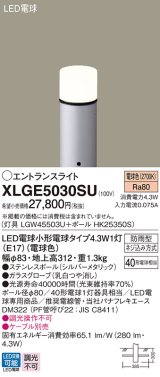 画像: パナソニック XLGE5030SU エントランスライト LED(電球色) 地中埋込型 LED電球交換型 地上高312mm 防雨型 シルバーメタリック