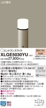 画像: パナソニック XLGE5030YU エントランスライト LED(電球色) 地中埋込型 LED電球交換型 地上高312mm 防雨型 プラチナメタリック