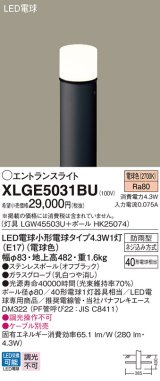 画像: パナソニック XLGE5031BU エントランスライト LED(電球色) 地中埋込型 LED電球交換型 地上高482mm 防雨型 オフブラック