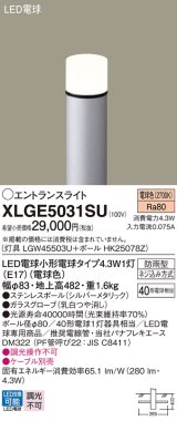 画像: パナソニック XLGE5031SU エントランスライト LED(電球色) 地中埋込型 LED電球交換型 地上高482mm 防雨型 シルバーメタリック