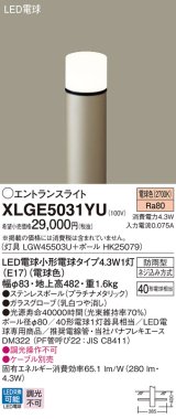 画像: パナソニック XLGE5031YU エントランスライト LED(電球色) 地中埋込型 LED電球交換型 地上高482mm 防雨型 プラチナメタリック