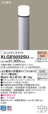 画像: パナソニック XLGE5032SU エントランスライト LED(電球色) 地中埋込型 LED電球交換型 地上高782mm 防雨型 シルバーメタリック