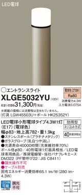 画像: パナソニック XLGE5032YU エントランスライト LED(電球色) 地中埋込型 LED電球交換型 地上高782mm 防雨型 プラチナメタリック