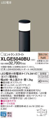 画像: パナソニック XLGE5040BU エントランスライト LED(電球色) 地中埋込型 LED電球交換型 地上高314mm 防雨型 オフブラック