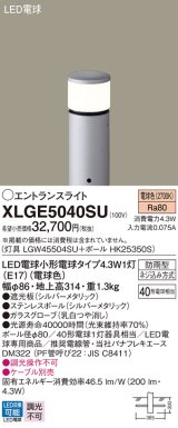 画像: パナソニック XLGE5040SU エントランスライト LED(電球色) 地中埋込型 LED電球交換型 地上高314mm 防雨型 シルバーメタリック