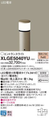 画像: パナソニック XLGE5040YU エントランスライト LED(電球色) 地中埋込型 LED電球交換型 地上高314mm 防雨型 プラチナメタリック