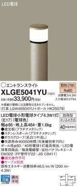 画像: パナソニック XLGE5041YU エントランスライト LED(電球色) 地中埋込型 LED電球交換型 地上高484mm 防雨型 プラチナメタリック