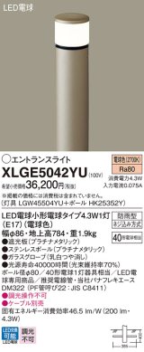 画像: パナソニック XLGE5042YU エントランスライト LED(電球色) 地中埋込型 LED電球交換型 地上高784mm 防雨型 プラチナメタリック