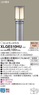 画像: パナソニック XLGE510HU エントランスライト LED(電球色) 地中埋込型 LED電球交換型 地上高1054mm 防雨型 シルバーメタリック