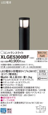 画像: パナソニック XLGE5300BF エントランスライト LED(電球色) 地中埋込型 LED電球交換型 地上高330mm 防雨型 オフブラック