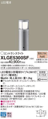 画像: パナソニック XLGE5300SF エントランスライト LED(電球色) 地中埋込型 LED電球交換型 地上高330mm 防雨型 シルバーメタリック