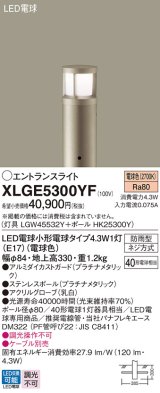 画像: パナソニック XLGE5300YF エントランスライト LED(電球色) 地中埋込型 LED電球交換型 地上高330mm 防雨型 プラチナメタリック