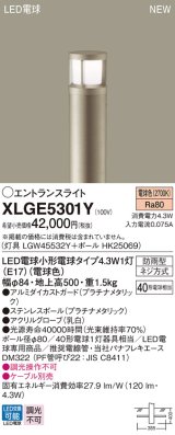 画像: パナソニック XLGE5301Y エントランスライト LED(電球色) 地中埋込型 LED電球交換型 地上高500mm 防雨型 プラチナメタリック