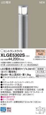 画像: パナソニック XLGE5302S エントランスライト LED(電球色) 地中埋込型 LED電球交換型 地上高800mm 防雨型 シルバーメタリック