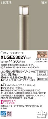 画像: パナソニック XLGE5302Y エントランスライト LED(電球色) 地中埋込型 LED電球交換型 地上高800mm 防雨型 プラチナメタリック