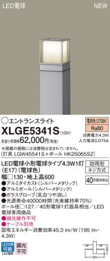 画像: パナソニック XLGE5341S エントランスライト LED(電球色) 地中埋込型 LED電球交換型 地上高600mm 防雨型 シルバーメタリック