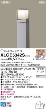 画像: パナソニック XLGE5342S エントランスライト LED(電球色) 地中埋込型 LED電球交換型 地上高1000mm 防雨型 シルバーメタリック