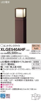 画像: パナソニック XLGE540AHF エントランスライト LED(電球色) 地中埋込型 LED電球交換型 地上高1000mm 防雨型 ダークブラウンメタリック