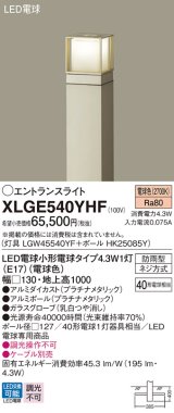 画像: パナソニック XLGE540YHF エントランスライト LED(電球色) 地中埋込型 LED電球交換型 地上高1000mm 防雨型 プラチナメタリック