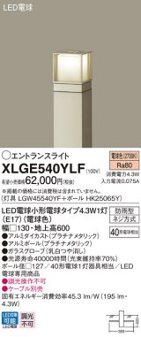 画像: パナソニック XLGE540YLF エントランスライト LED(電球色) 地中埋込型 LED電球交換型 地上高600mm 防雨型 プラチナメタリック