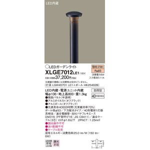 画像: パナソニック　XLGE7012LE1　ガーデンライト LED(電球色) 40形電球1灯器具相当 下方配光タイプ防雨型 ブラック