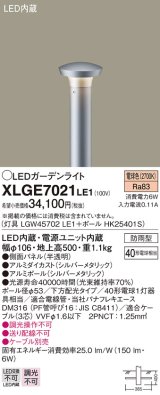 画像: パナソニック　XLGE7021LE1　ガーデンライト LED(電球色) 40形電球1灯器具相当 下方配光タイプ防雨型 シルバー