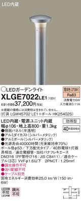 画像: パナソニック　XLGE7022LE1　ガーデンライト LED(電球色) 40形電球1灯器具相当 下方配光タイプ防雨型 シルバー