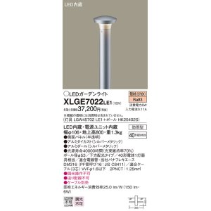 画像: パナソニック　XLGE7022LE1　ガーデンライト LED(電球色) 40形電球1灯器具相当 下方配光タイプ防雨型 シルバー