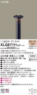 画像: パナソニック　XLGE7111LE1　ガーデンライト LED(電球色) 40形電球1灯器具相当 上下配光タイプ防雨型 ブラック