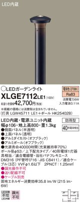 画像: パナソニック　XLGE7112LE1　ガーデンライト LED(電球色) 40形電球1灯器具相当 上下配光タイプ防雨型 ブラック